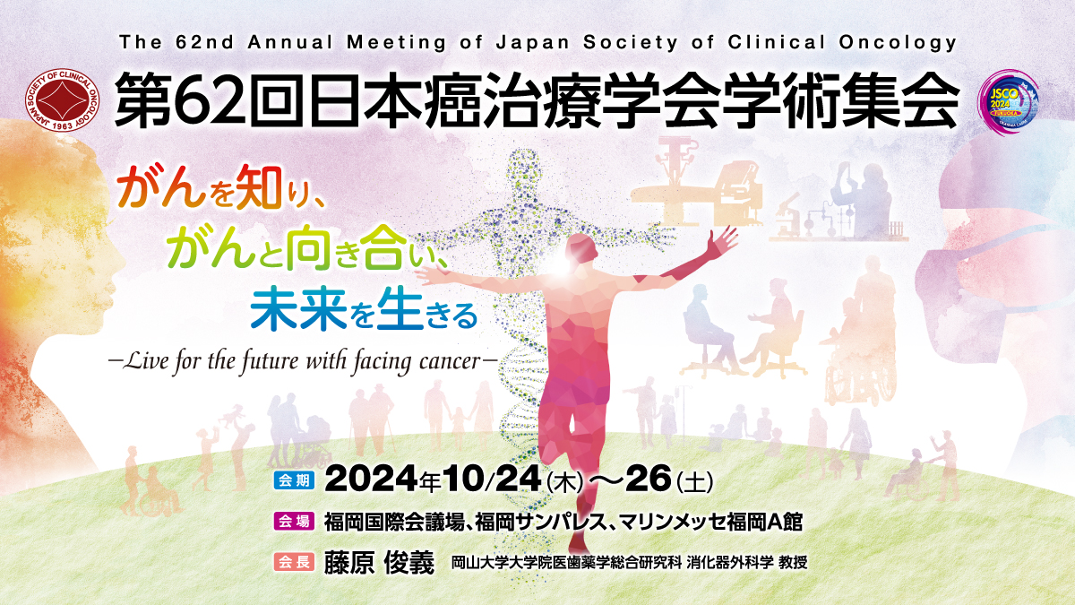 第62回日本癌治療学会学術集会